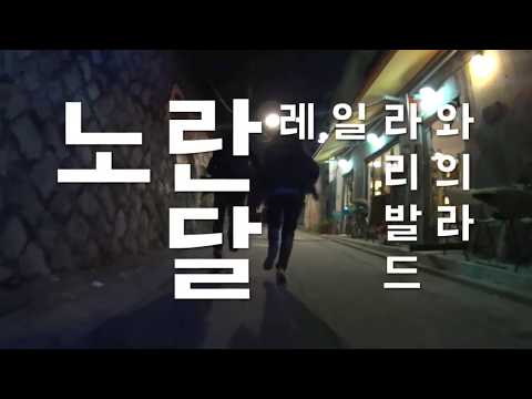 삶의 파괴를 넘어선 희망 |  청소년극 '노란 달 YELLOW MOON'