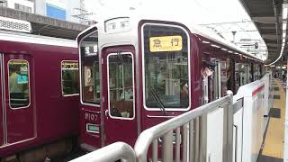 阪急電車 宝塚線 9000系 9107F 発車 十三駅