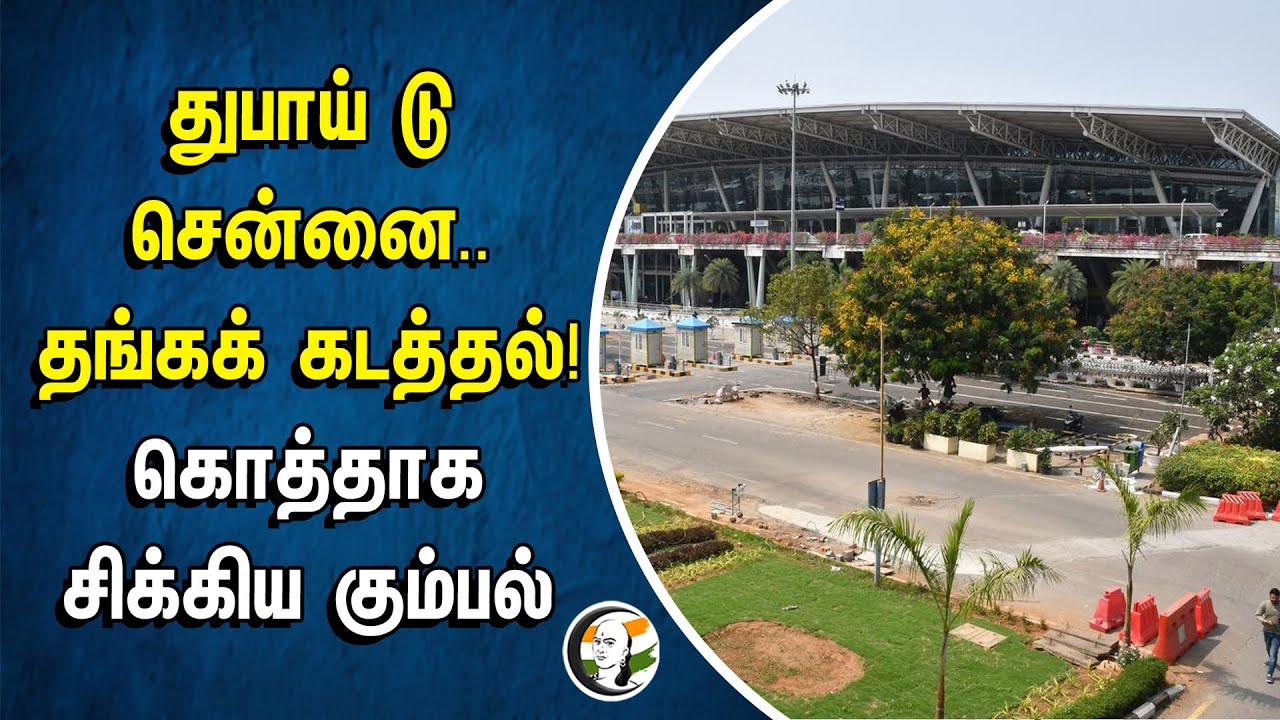 துபாய் டு சென்னை.. தங்கக் கடத்தல்! கொத்தாக சிக்கிய கும்பல் | Gold Smuggling