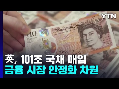 英 <strong>중앙은행</strong>, 금융 시장 혼란에 &amp;#39;깜짝 카드&amp;#39;...101조 국채 매입 / YTN