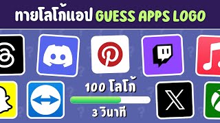 Guess Apps Logo in 3 Seconds│ทายโลโก้แอป│100 Logos│Logo Quiz screenshot 3