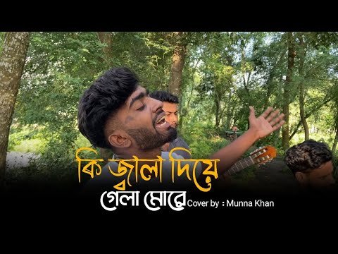Ki Jala Diya Gela More ll কি জ্বালা দিয়ে গেলা মোরে ll Bangla Baul Gaan ll Munna Khan ll Cover Song