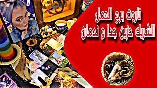 تاروت برج الحمل عاطفياً من 1الي10 أغسطس(أب)2023🌹الشريك حزين جدا و ندمان 🤦‍♀️