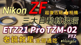 Nikon ZF 超復古魅力 ETZ21Pro TZM02 FTZ 三大自動轉接環深度評測 [ #HongdaTW產品分享 ]