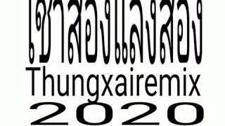 เช้าสองแลงสองThungxairemix2020