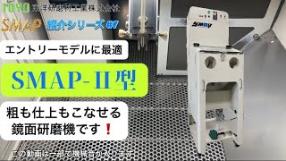 SMAP - 専用です。 東洋研磨材工業／鏡面ショットマシンSMAP