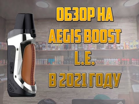 Обзор на Aegis Boost L.E. в 2024 году. Всё ещё топ?
