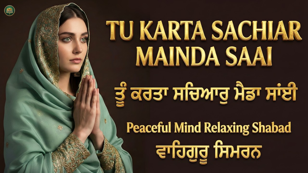 Tu Karta Sachiar Mainda Saai I ਤੂੰ ਕਰਤਾ ਸਚਿਆਰੁ ਮੈਡਾ ਸਾਂਈ I Waheguru Simran I Satnam Waheguru