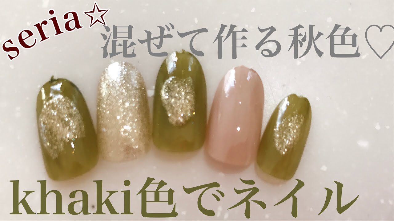 セリアジェル 秋定番のカーキ色で簡単ネイル Youtube