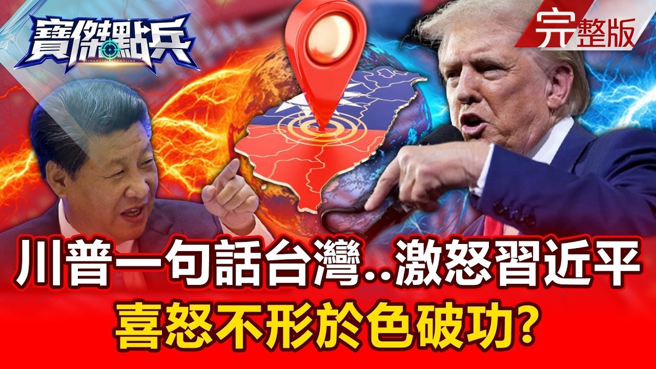 台灣太重要「美中都丟不起」寶傑傻眼還有人在檔軍購！？川普一句話「激怒習近平」喜怒不形於色破功【寶傑點兵】劉寶傑 @TaiwanLBJnews
