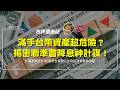 滿手台幣資產超危險？揭密聯準會「去頭去尾」降息神計謀！林啟超破解美元支撐與海外複委託策略｜主持人陳碧芬 ft. 林啟超【#市場觀測站Podcast EP177】CC字幕 @cteevideo​