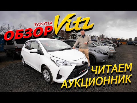 Toyota Vitz 17г. KSP130 обзор. К ЛИТРУ ЛИТР. Читаем аукционник! Авто на заказ из Японии.