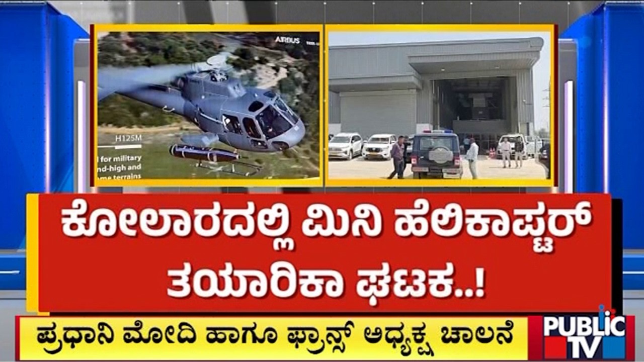 ಕೋಲಾರದಲ್ಲಿ ಮಿನಿ ಹೆಲಿಕಾಪ್ಟರ್ ತಯಾರಿಕಾ ಘಟಕ..! | Kolar | Public Tv