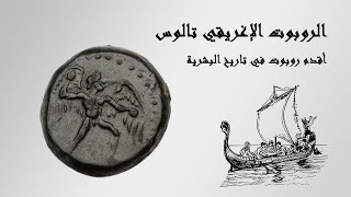 تعرف على الروبوت الاغريقي تالوس | اول روبوت في تاريخ البشرية