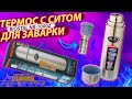 Термос с ситом для заварки Biostal NВ-1000Z - Обзор - Тест / SteinHouse