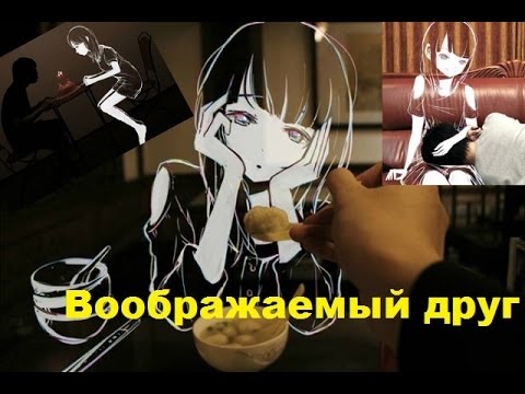 Воображаемый друг