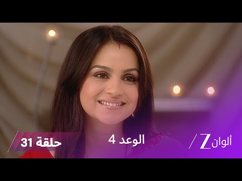 الوعد 4 حلقة 31 كاملة جاي والي يخفي حقيقة زواجه من باني