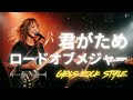 🎸君がため  ロードオブメジャー|ガールズロックバンドが演奏してみた| AI cover