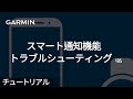 【トラブルシューティング】スマート通知機能トラブルシューティング -iOS