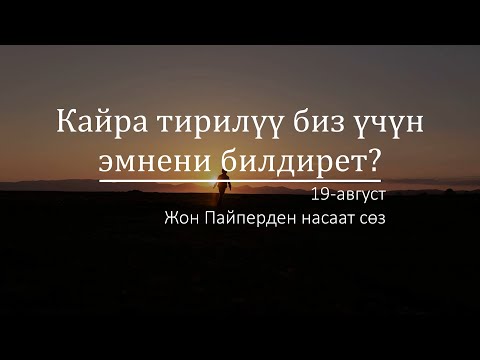 Video: Болбогон деген эмнени билдирет?