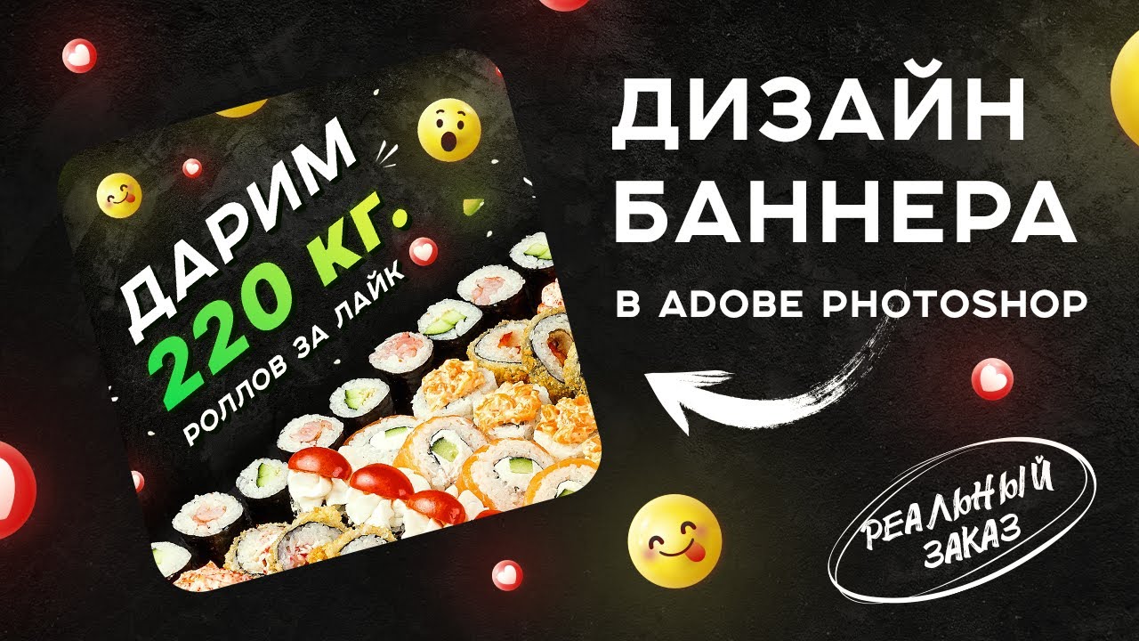 Дизайн баннера в Adobe Photoshop. Speed Art. Реальный заказ