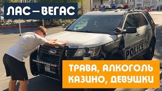 Лас-Вегас / ВЫ ТОЧНО ХОТИТЕ СЮДА ПОЕХАТЬ? / США