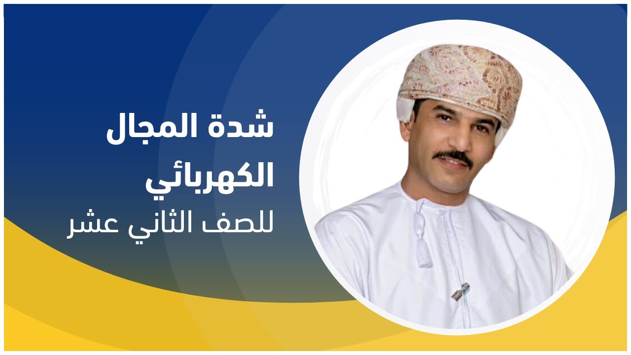 شدة المجال الكهربائي -  للصف الثاني عشر  : أ. بدر الحراصي