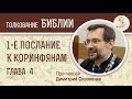 Послание к Коринфянам, глава 4. Протоиерей Димитрий Сизоненко. Толкование Нового Завета. Библия