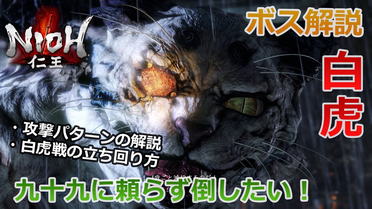 【仁王 ボス】#9 完勝動画付き！「白虎」の倒し方を解説！九十九に頼らずボスを倒したい！