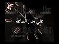 الجيش الاسلامي في العراق يقدم الاصدارالسابع بعنوان على مدار الساعة الجودة الاصلية 1080