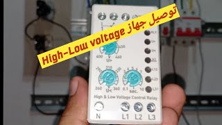 شرح مبسط لتركيب وتظبيط جهاز الحمايه ..High& Low voltage control Relay