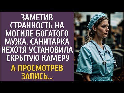 Заметив странность на могиле богатого мужа, санитарка поставила скрытую камеру… А просмотрев запись…