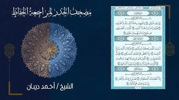 سورة الماعون 107   مصحف الحدر لمراجعة الحفاظ بصوت القارئ الشيخ د أحمد ديبان زمزمة