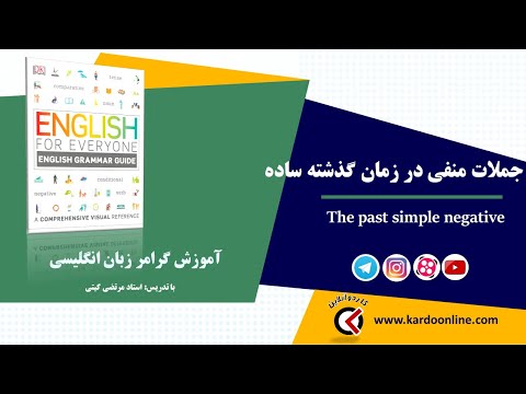 8. جملات منفی در زمان گذشته ساده در زبان انگلیسی