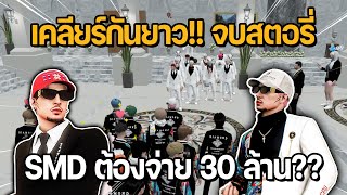 เคลียร์กันยาว จบสตอรี่ SMD ต้องจ่าย 30 ล้าน | GTA STAR TOWN