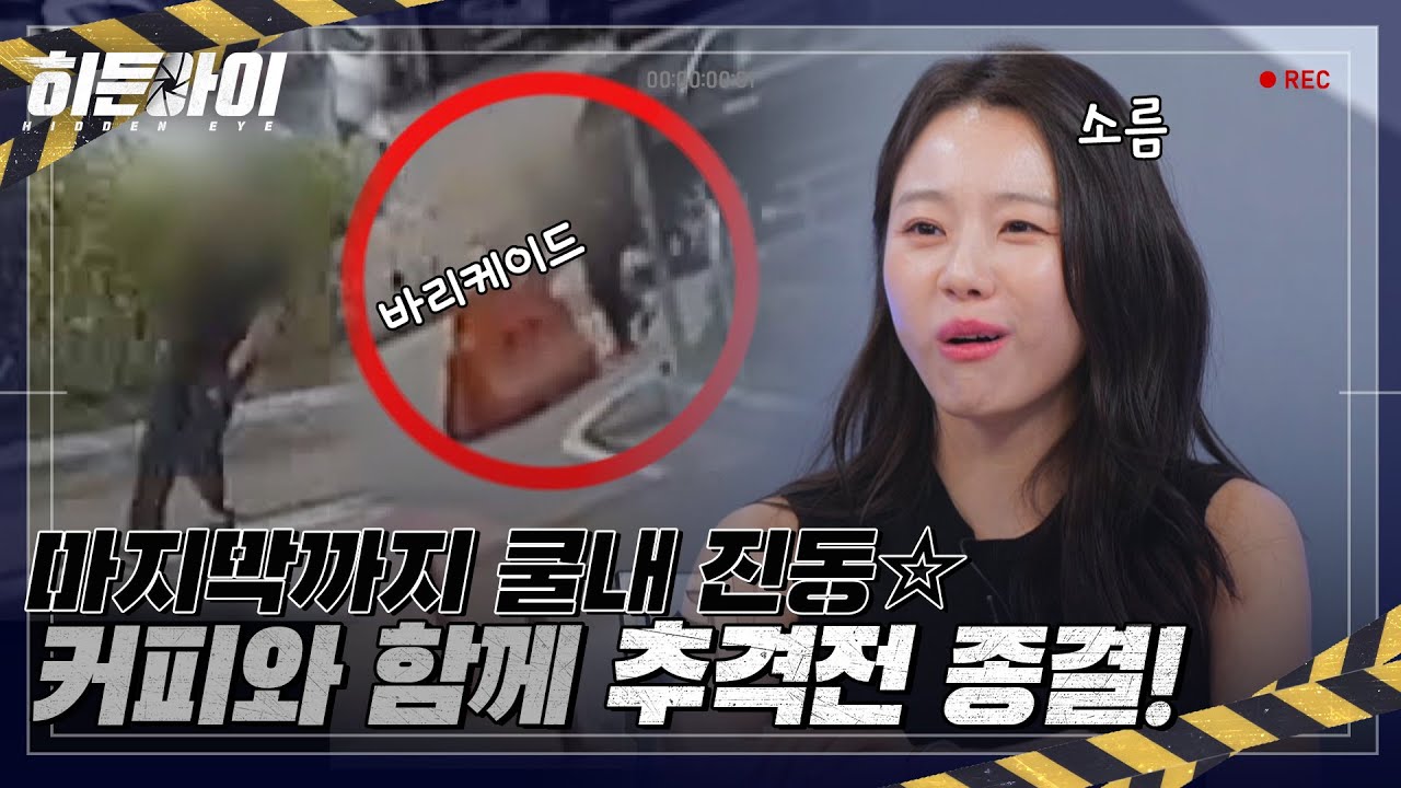 네이버 인플루언서 [네이버 인플루언서] 마지막까지 쿨내 진동 커피를 들고 나타나 추격전을 종결시킨 시민 영웅 l #히든아이 l... 