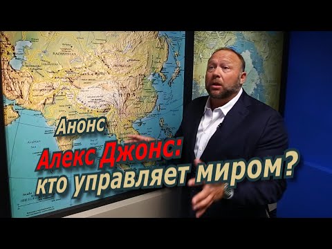 Алекс Джонс. Кто управляет миром?