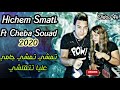 Hichem Smati Ft Cheba Souad 2020 Tmachi Tmachi Jamais 3Liya Tat9alchi الشابة سعاد مع هشام السماتي 