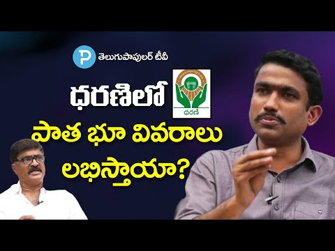 ధరణిలో పాత భూ వివరాలు లభిస్తాయా?  Dharani and Old Land Records History | Land Expert Suneel Kumar