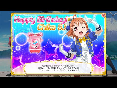 スクフェス　千歌ちゃん誕生日限定ボイス　2016/8/1