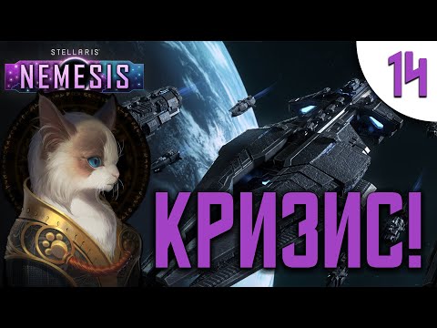 Видео: 14 Кризис в Stellaris Nemesis прохождение на русском