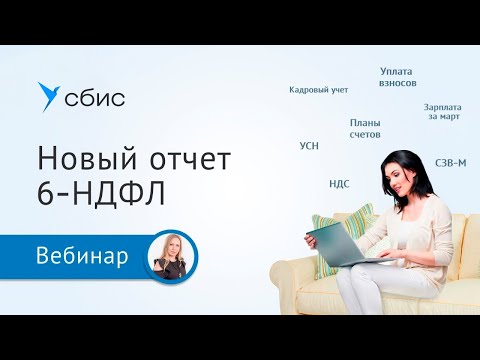 Как сдать новый отчет 6-НДФЛ