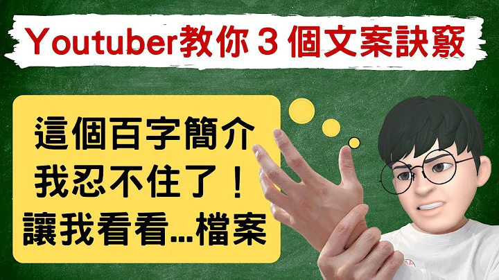 这百字简介，我忍不住了！让我看看...｜Youtuber教你3个文案诀窍 - 天天要闻