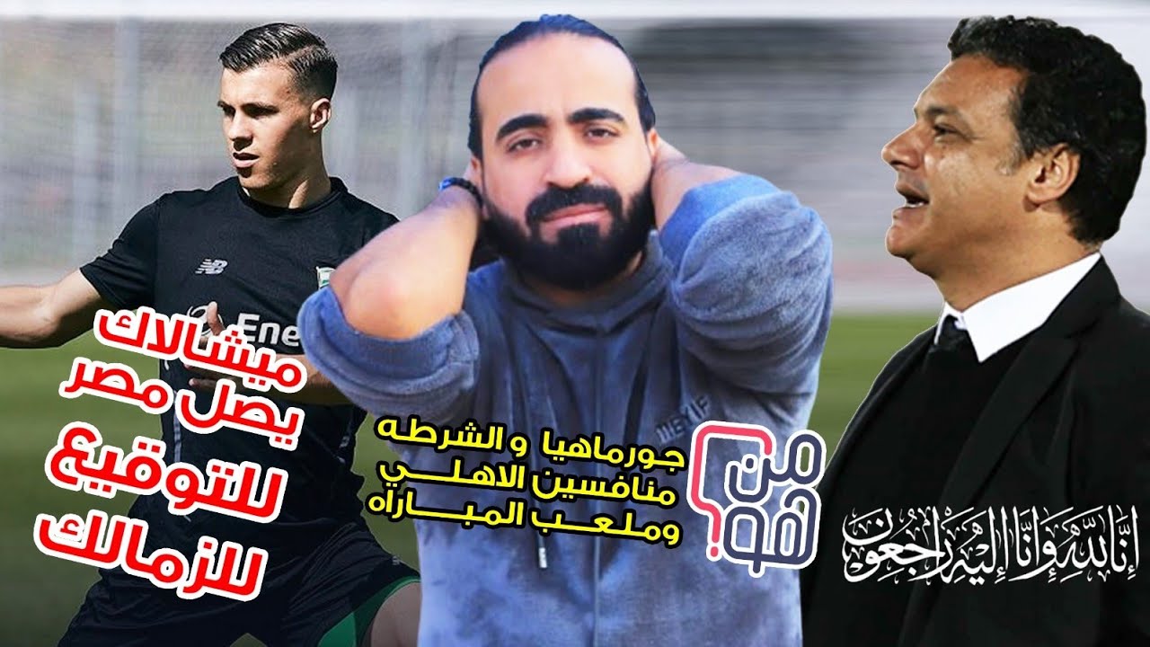 رحيل كابتن ايهاب جلال.ووصول صفقه الزمالك الجديده ومن هو جورماهيا منافس ...
