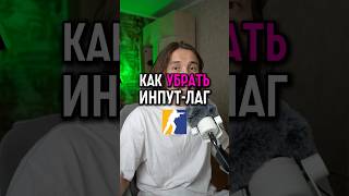 Как избавиться от инпут лага в КС2 #cs2 #кс2 #daredarkencs