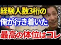 【ふぉい】ふぉいが行き着いた最高の体位がコレ、経験人数3桁越えで出した答えがヤバかった【DJふぉい切り抜き Repezen Foxx レペゼン地球】