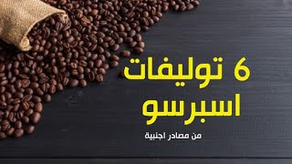 6 توليفات/خلطات للاسبرسو