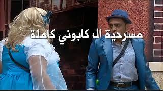 مسرحية أل كابوني كامله - رابط المشاهده أسفل الفيديو بالوصف