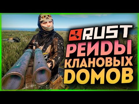 видео: ОНИ НЕ ЗНАЛИ ЧТО МЫ ИХ РЕЙДИМ! 100% ОКУП С КЛАНОВОЙ БАЗЫ ● RUST #170