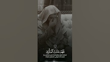 ايات من سورة السجدة _رعد الكردي